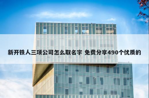 新开铁人三项公司怎么取名字 免费分享490个优质的