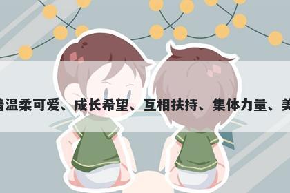 囡字女孩名字推荐，寓意囡这个字有着温柔可爱、成长希望、互相扶持、集体力量、美好幸福的美好寓意，适合用于起名字。