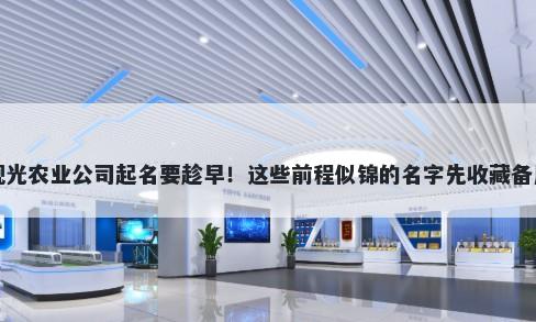 观光农业公司起名要趁早！这些前程似锦的名字先收藏备用