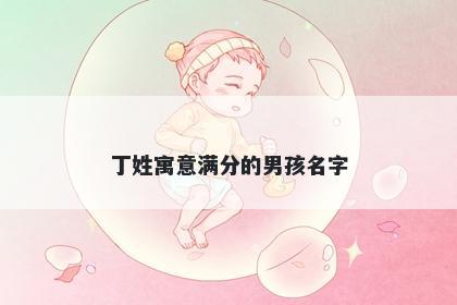 丁姓寓意满分的男孩名字