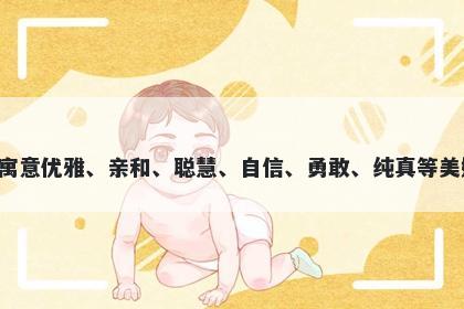 妲字五行属火，取名寓意妲这个字寓意优雅、亲和、聪慧、自信、勇敢、纯真等美好意义，非常适合用来为女孩取名。