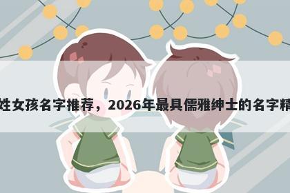殷姓女孩名字推荐，2026年最具儒雅绅士的名字精选