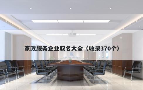 家政服务企业取名大全（收录370个）