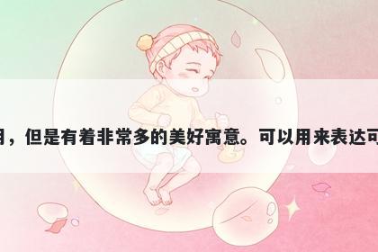 咪字五行属水，取名寓意咪这个字虽然不常用，但是有着非常多的美好寓意。可以用来表达可爱、姿态优美、音乐的节奏感、独特个性等。