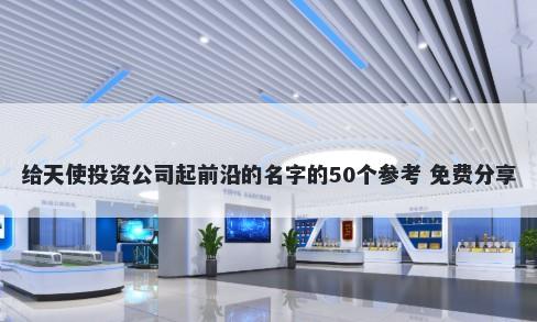 给天使投资公司起前沿的名字的50个参考 免费分享