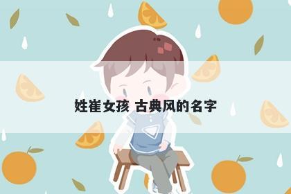 姓崔女孩 古典风的名字