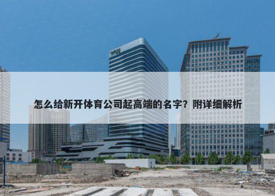 怎么给新开体育公司起高端的名字？附详细解析