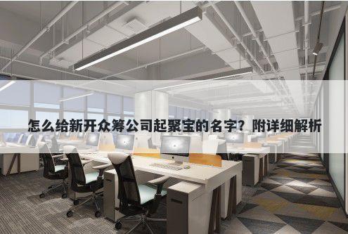 怎么给新开众筹公司起聚宝的名字？附详细解析