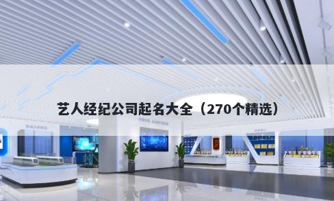 艺人经纪公司起名大全（270个精选）