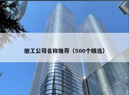 施工公司名称推荐（500个精选）