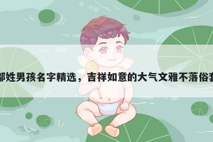 邬姓男孩名字精选,吉祥如意的大气文雅不落俗套