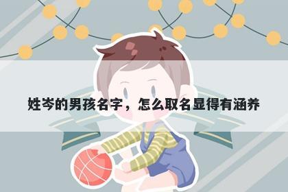 姓岑的男孩名字，怎么取名显得有涵养