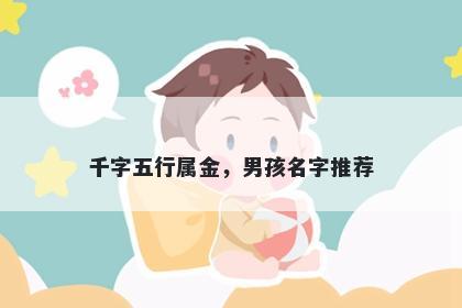 千字五行属金，男孩名字推荐