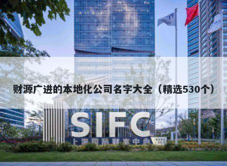 财源广进的本地化公司名字大全（精选530个）