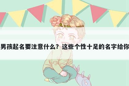 谈姓男孩起名要注意什么？这些个性十足的名字给你答案