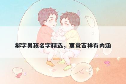 郝字男孩名字精选，寓意吉祥有内涵