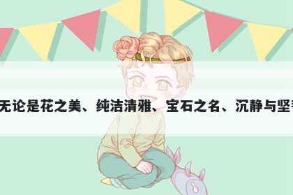 芫字男孩名字推荐，寓意芫这个字寓意多样，无论是花之美、纯洁清雅、宝石之名、沉静与坚韧，还是草本植物等都很美好，适合用于起名。