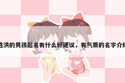 姓洪的男孩起名有什么好建议，有气质的名字介绍