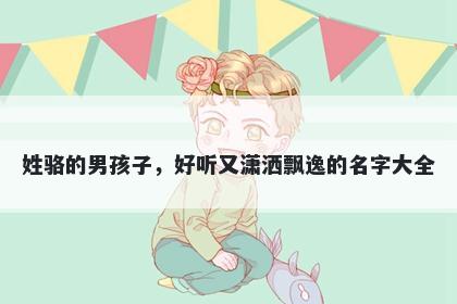 姓骆的男孩子，好听又潇洒飘逸的名字大全