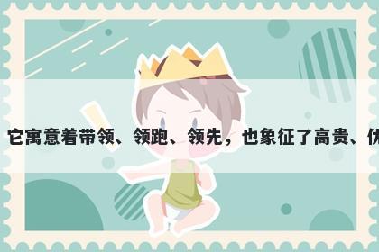 领字男孩名字推荐，寓意领是一个非常富有正能量、积极向上的字，它寓意着带领、领跑、领先，也象征了高贵、优雅和聪慧，可用于命名寓意非常广泛，是一个非常优秀的起名用字。