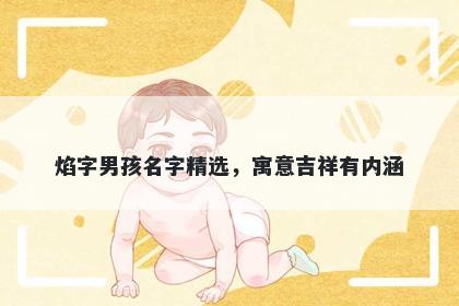 焰字男孩名字精选，寓意吉祥有内涵