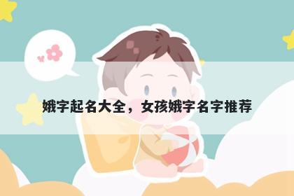 娥字起名大全，女孩娥字名字推荐