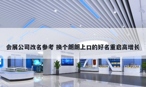 会展公司改名参考 换个朗朗上口的好名重启高增长
