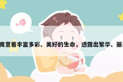 斓字五行属火，取名寓意斓这个字寓意着丰富多彩、美好的生命，透露出繁华、丽美的气息，是一个优美的起名之选。