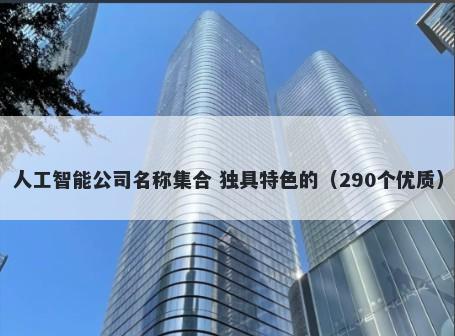 人工智能公司名称集合 独具特色的（290个优质）