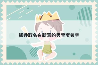 钱姓取名有新意的男宝宝名字