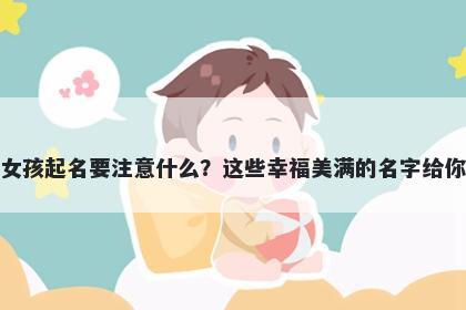 戚姓女孩起名要注意什么？这些幸福美满的名字给你答案