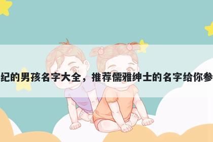 姓纪的男孩名字大全，推荐儒雅绅士的名字给你参考
