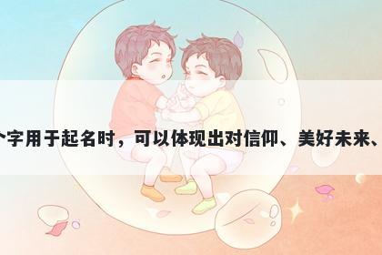 祈字男孩名字推荐，寓意祈这个字用于起名时，可以体现出对信仰、美好未来、幸福和内心真诚的寄托和追求。