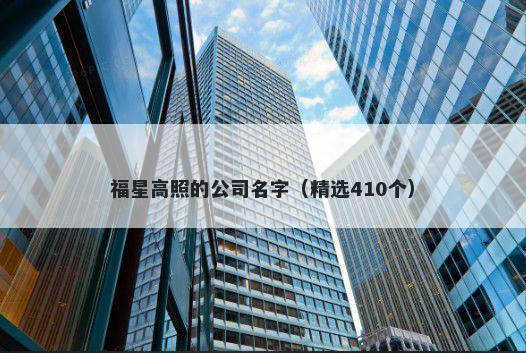 福星高照的公司名字（精选410个）