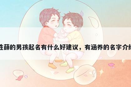 姓薛的男孩起名有什么好建议，有涵养的名字介绍