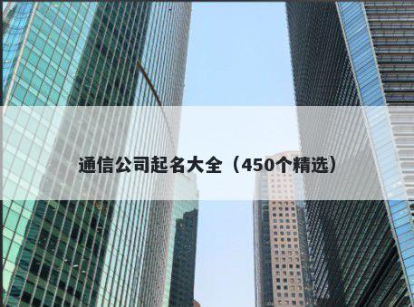 通信公司起名大全（450个精选）