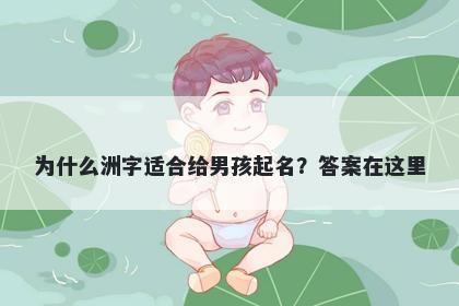 为什么洲字适合给男孩起名？答案在这里
