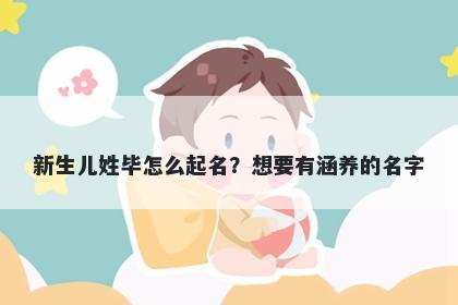 新生儿姓毕怎么起名?想要有涵养的名字