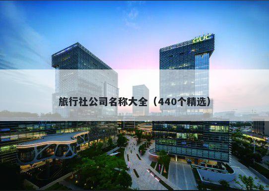 旅行社公司名称大全（440个精选）