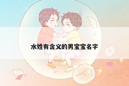 水姓有含义的男宝宝名字