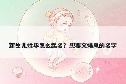 新生儿姓毕怎么起名？想要文娱风的名字