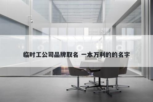 临时工公司品牌取名 一本万利的的名字