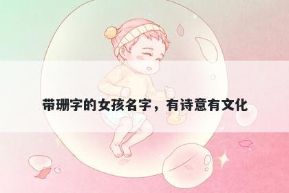 带珊字的女孩名字，有诗意有文化