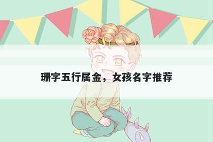 珊字五行属金，女孩名字推荐