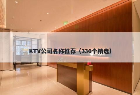 KTV公司名称推荐（330个精选）