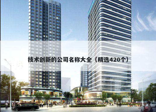 技术创新的公司名称大全（精选420个）