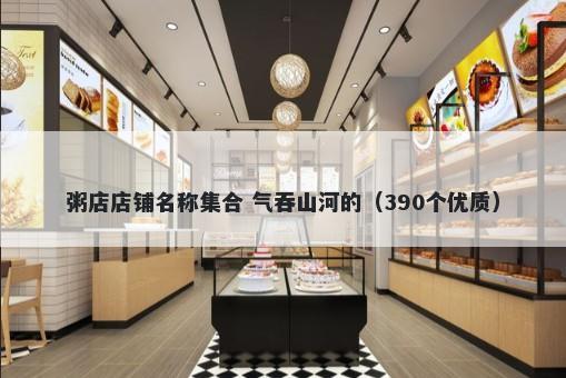 粥店店铺名称集合 气吞山河的（390个优质）