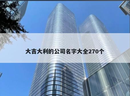 大吉大利的公司名字大全270个