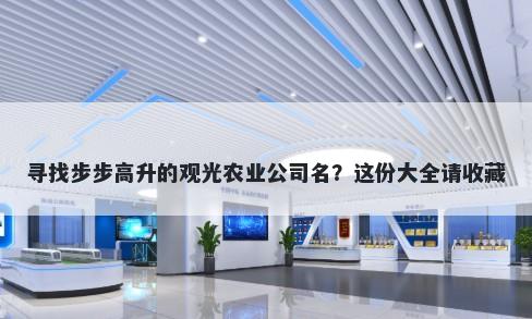 寻找步步高升的观光农业公司名？这份大全请收藏