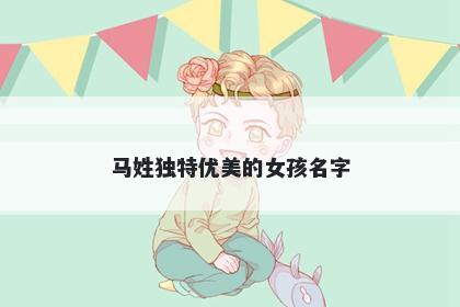 马姓独特优美的女孩名字